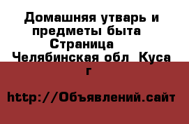  Домашняя утварь и предметы быта - Страница 2 . Челябинская обл.,Куса г.